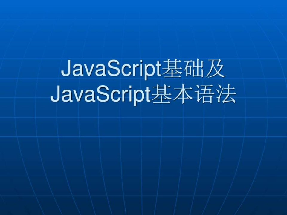 JavaScript基本语法.ppt