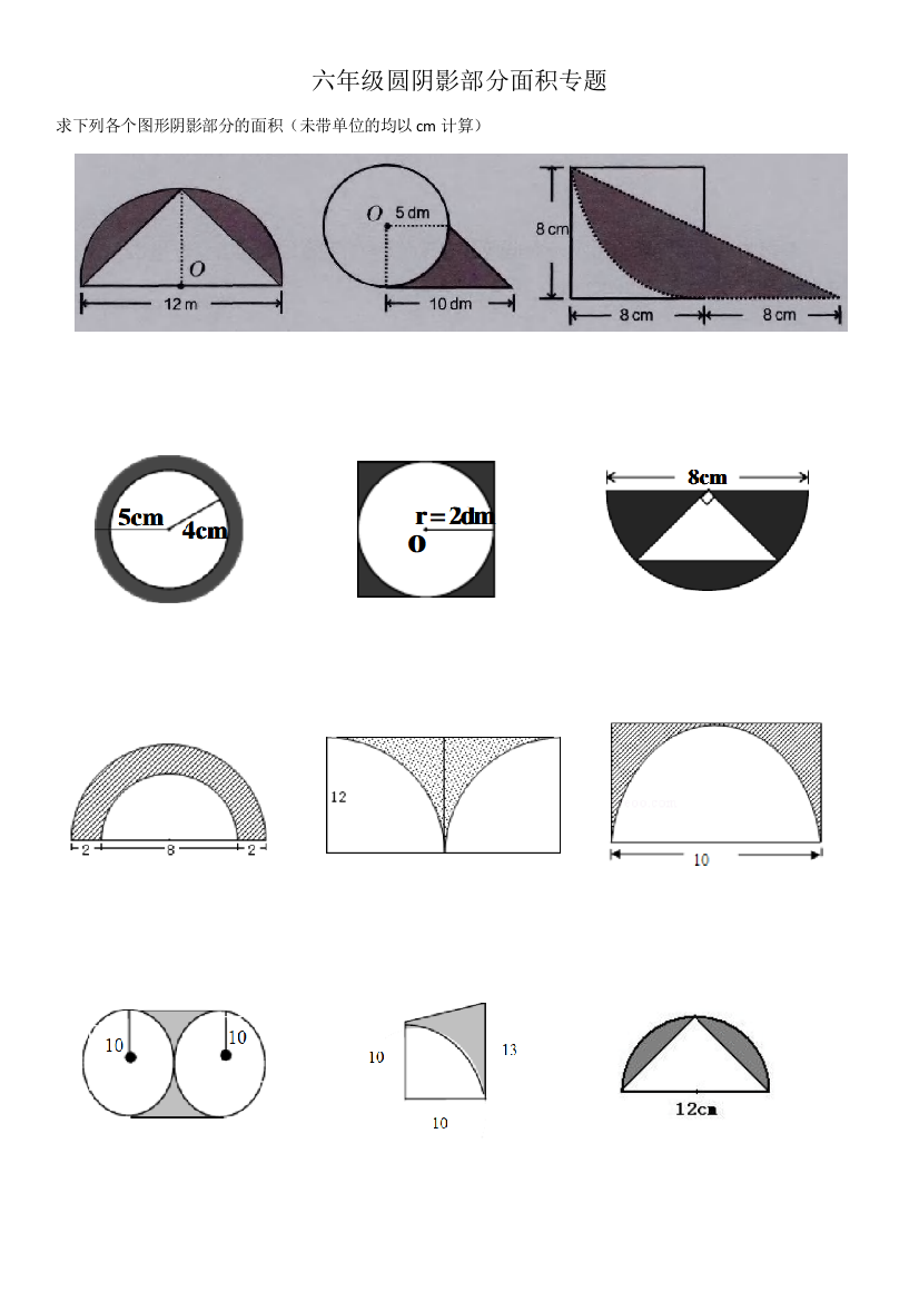 六年级圆阴影部分面积专题