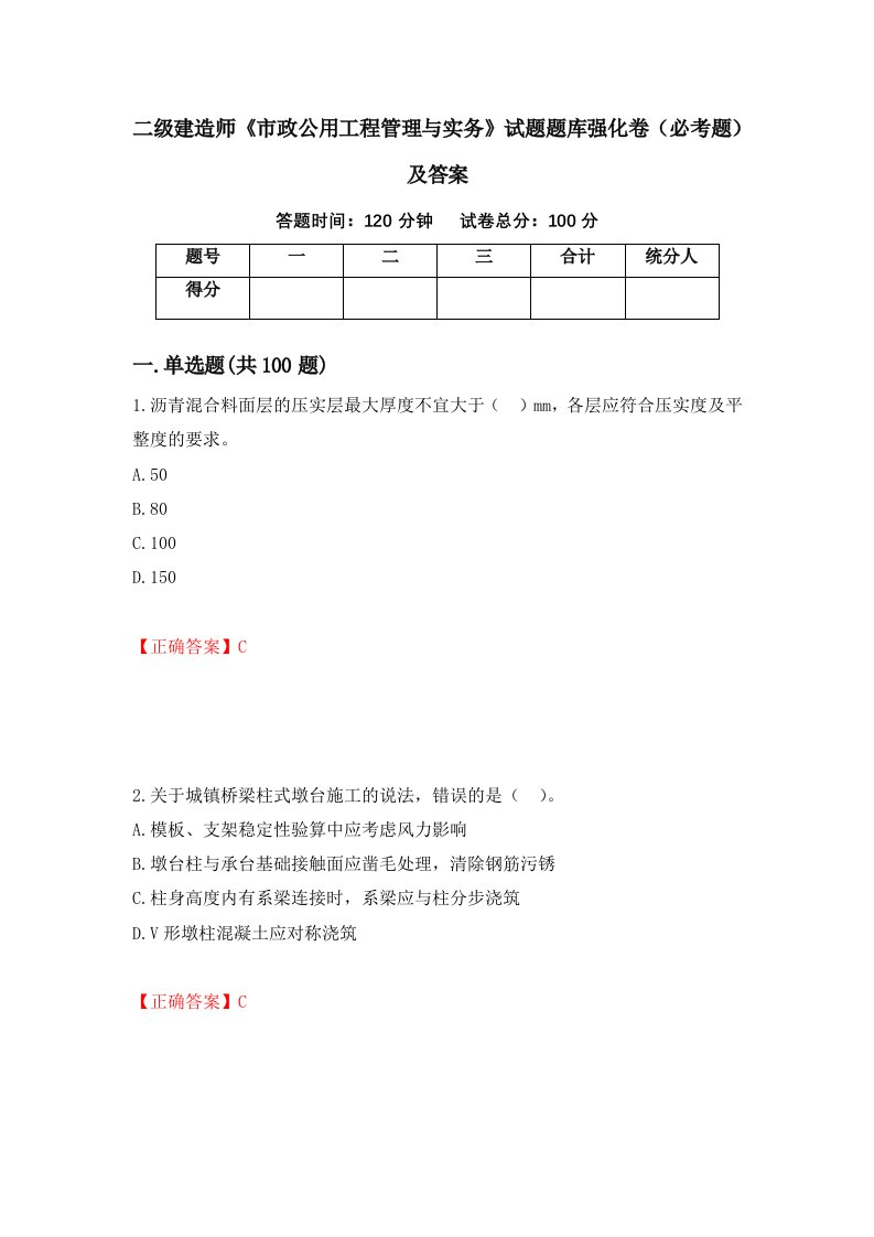 二级建造师市政公用工程管理与实务试题题库强化卷必考题及答案81