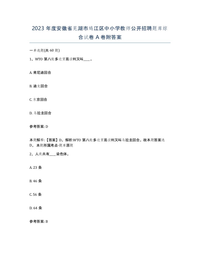 2023年度安徽省芜湖市鸠江区中小学教师公开招聘题库综合试卷A卷附答案