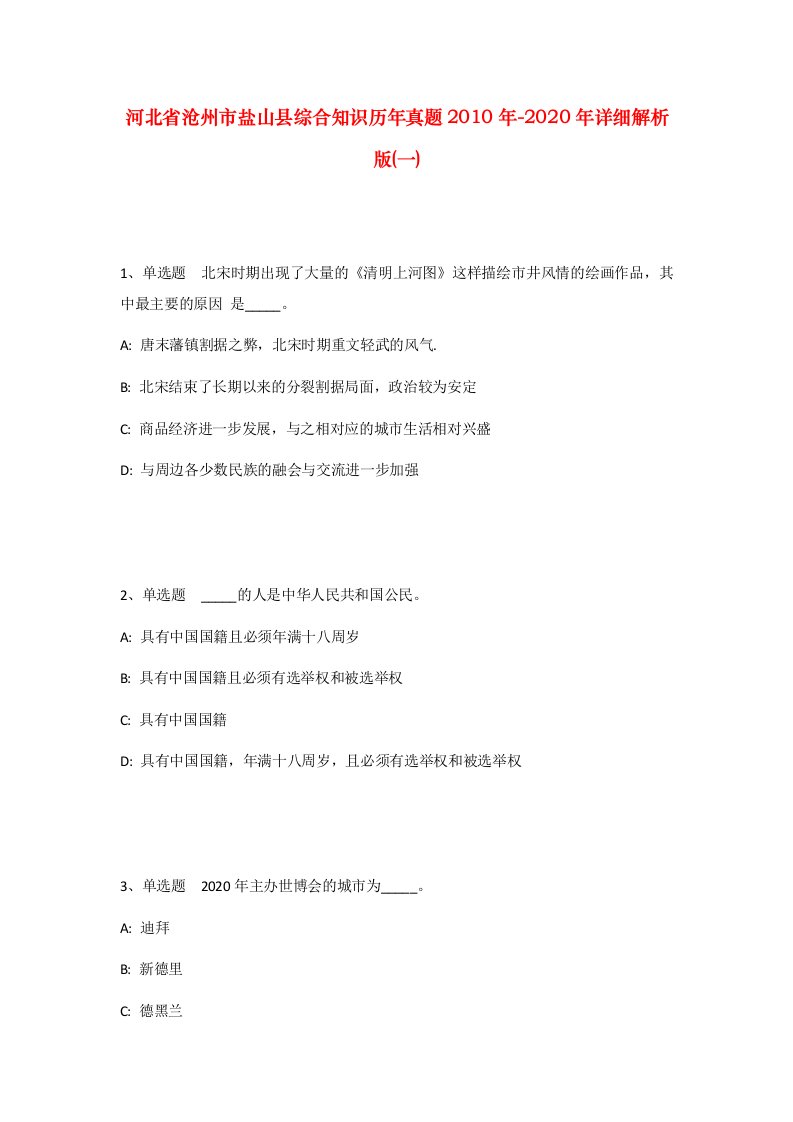 河北省沧州市盐山县综合知识历年真题2010年-2020年详细解析版一_3