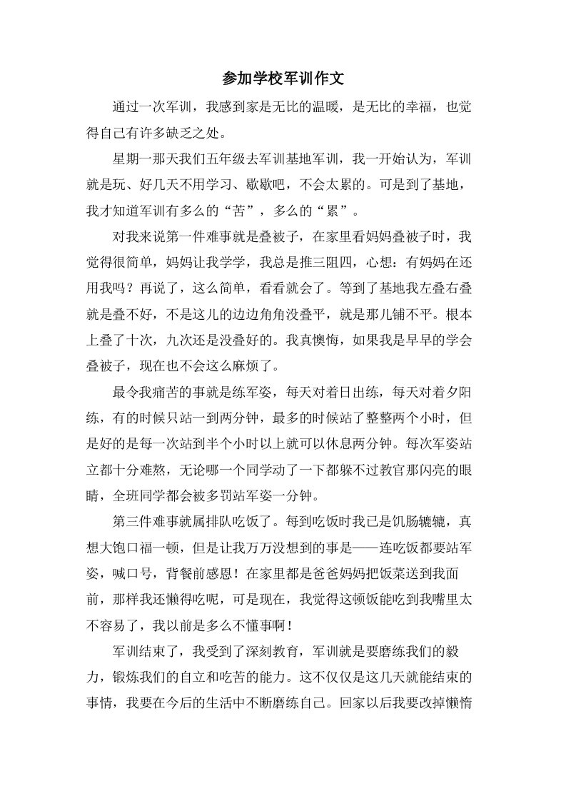 参加学校军训作文