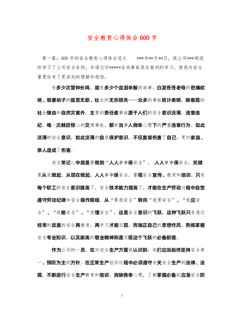 2022安全教育心得体会600字