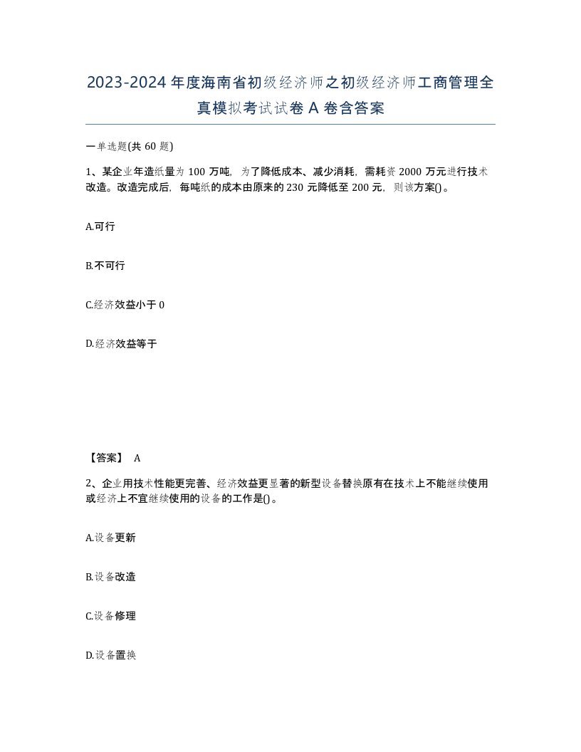 2023-2024年度海南省初级经济师之初级经济师工商管理全真模拟考试试卷A卷含答案