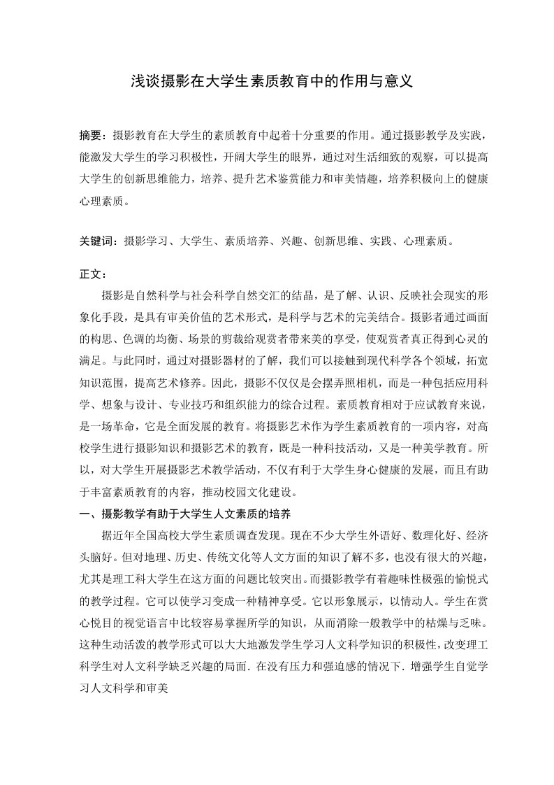 浅谈摄影在大学生素质教育中的作用与意义