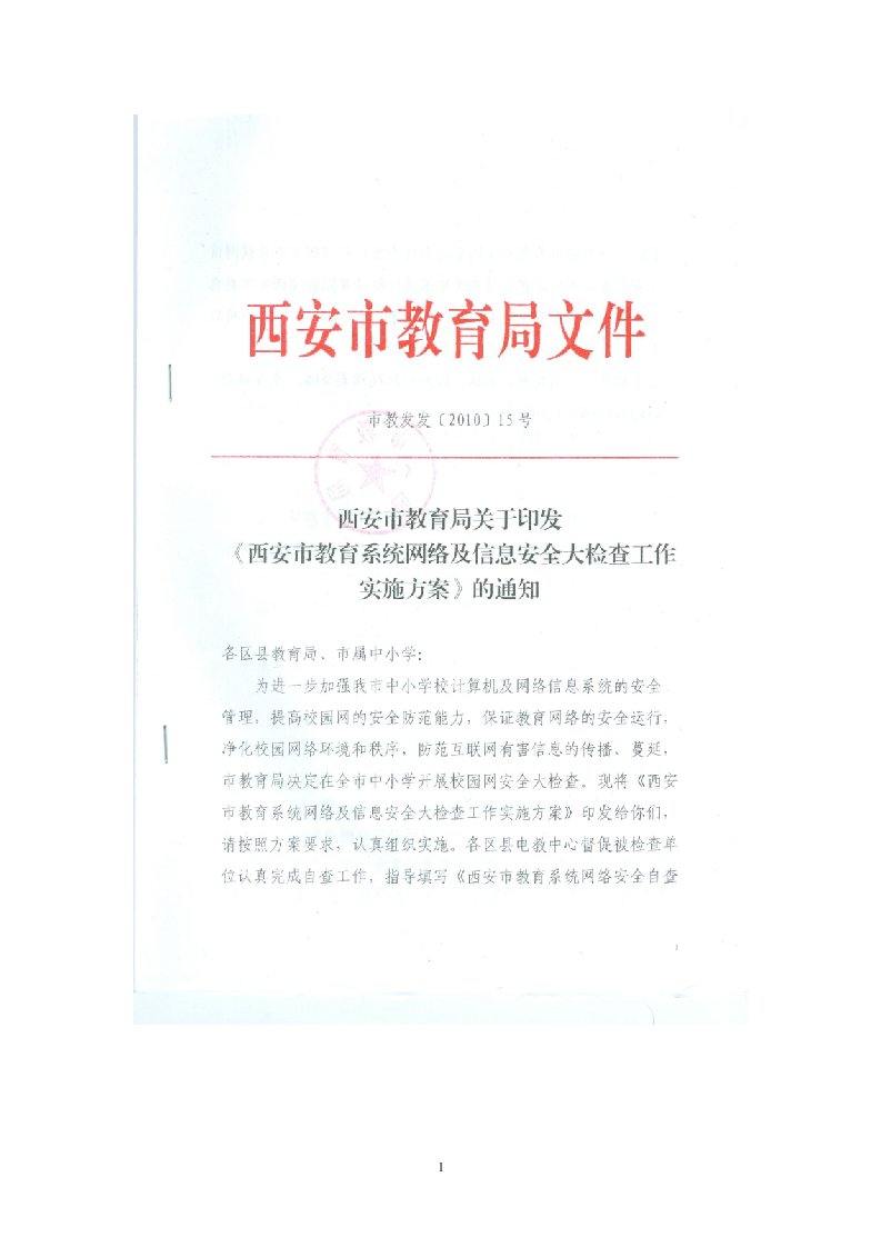 西安市教育局关于印发《西安市教育系统网络及信息安全大检查工作实施