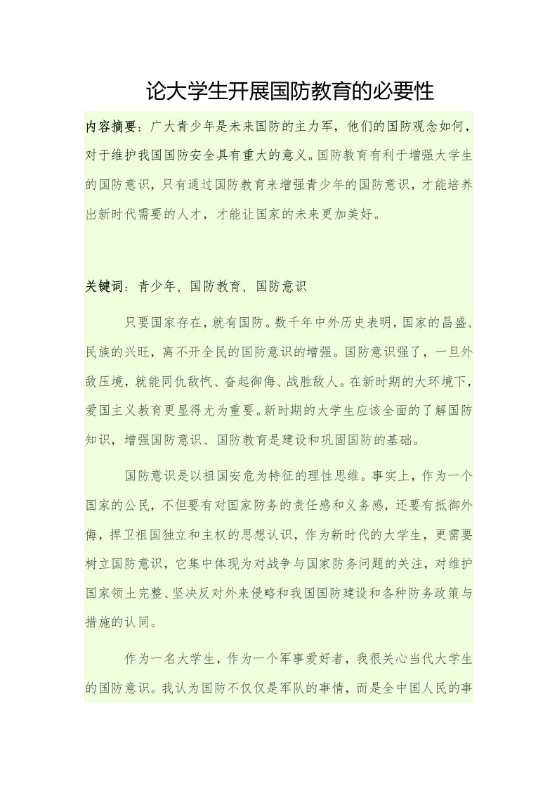 论大学生开展国防教育的必要性.docx