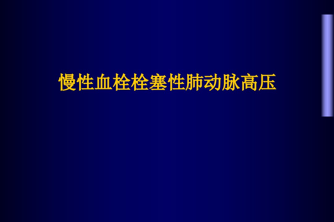 慢性血栓栓塞性肺动脉高压ppt课件幻灯