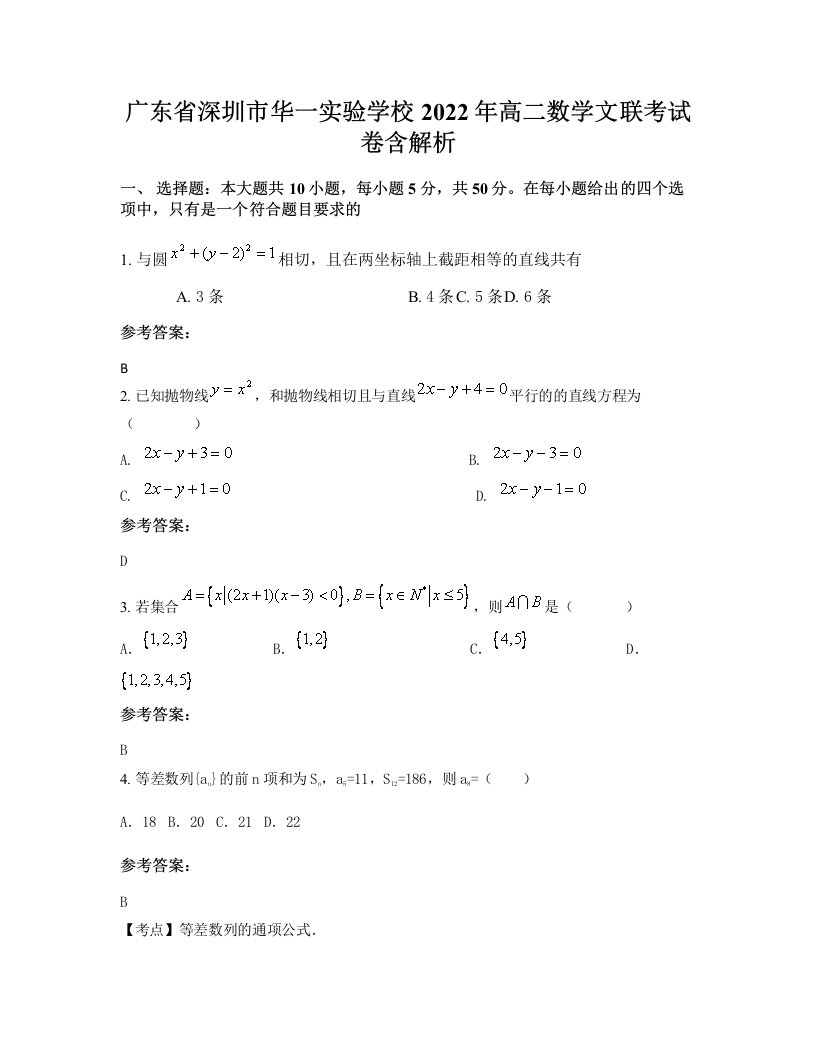 广东省深圳市华一实验学校2022年高二数学文联考试卷含解析