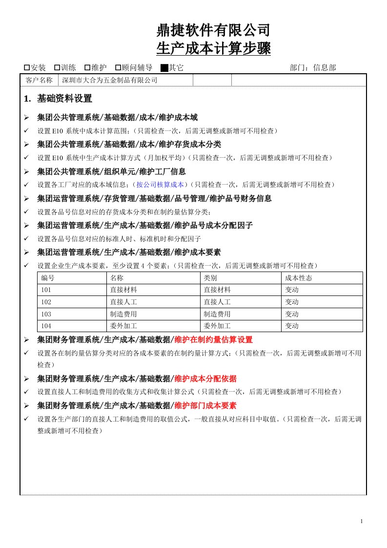 鼎捷E10生产成本计算步骤