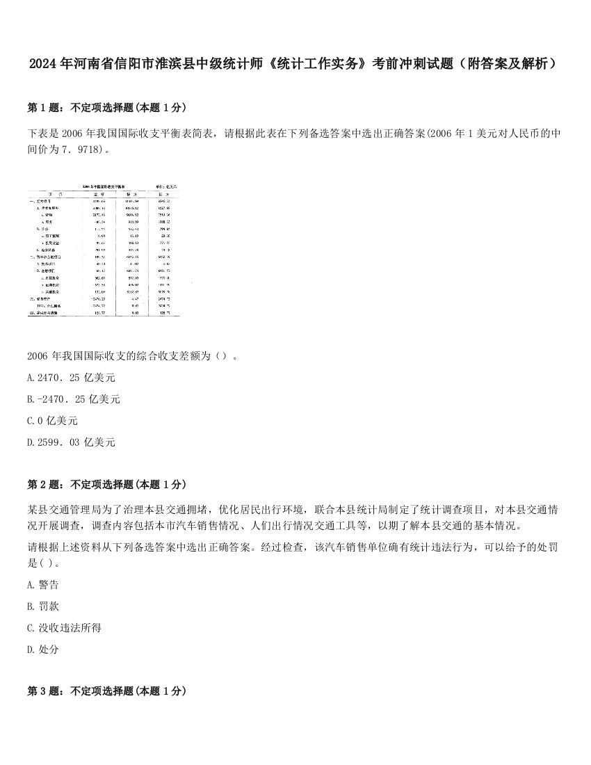 2024年河南省信阳市淮滨县中级统计师《统计工作实务》考前冲刺试题（附答案及解析）