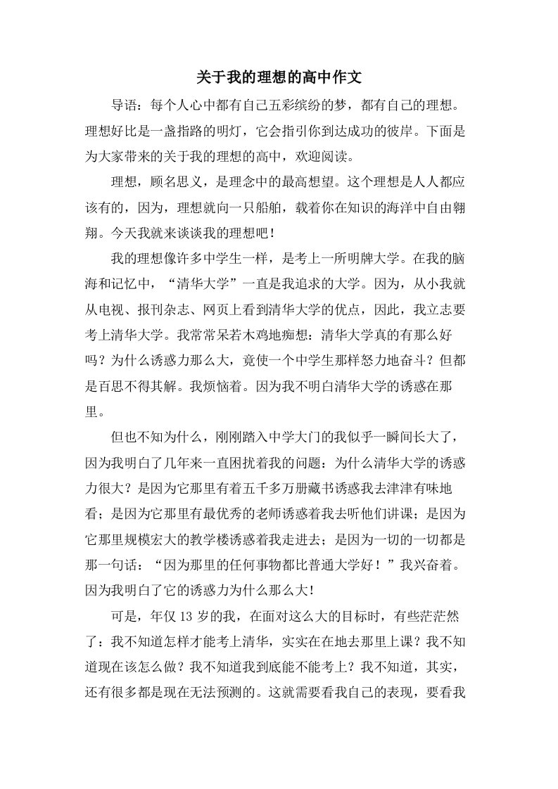 关于我的理想的高中作文