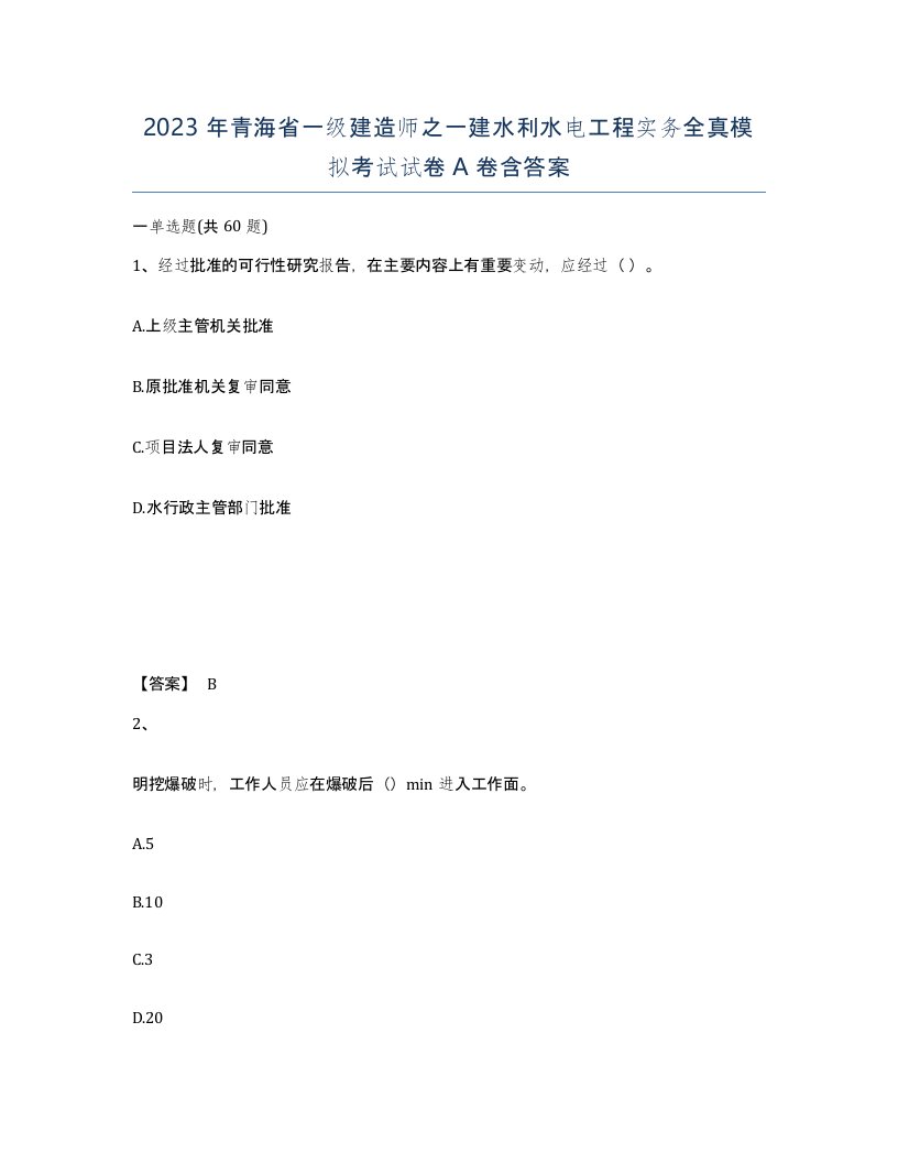 2023年青海省一级建造师之一建水利水电工程实务全真模拟考试试卷A卷含答案