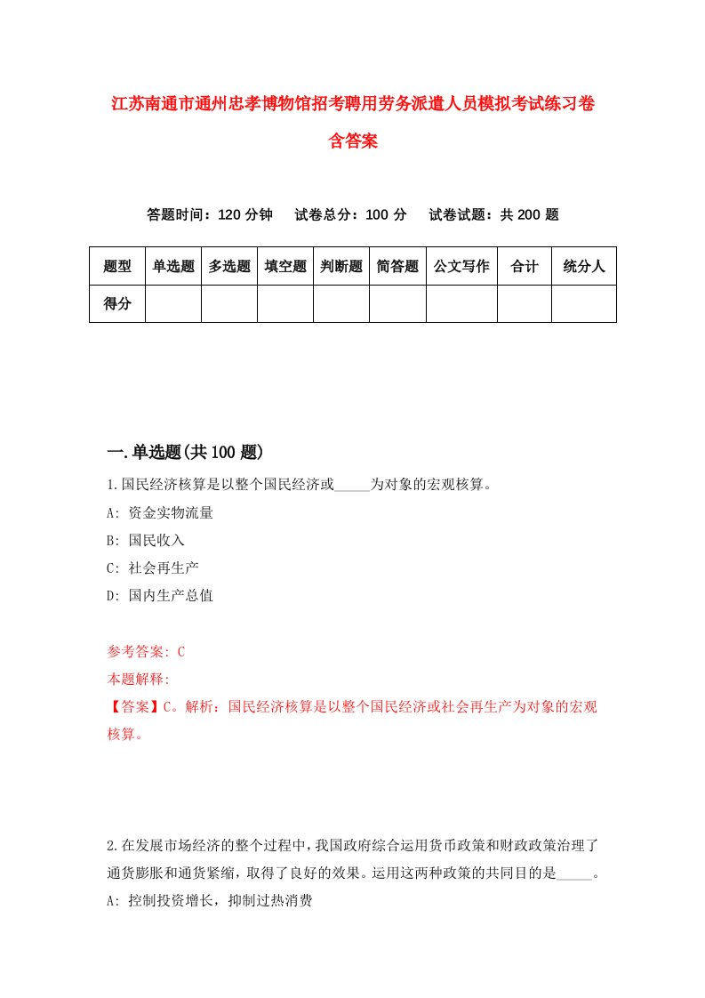 江苏南通市通州忠孝博物馆招考聘用劳务派遣人员模拟考试练习卷含答案第2次