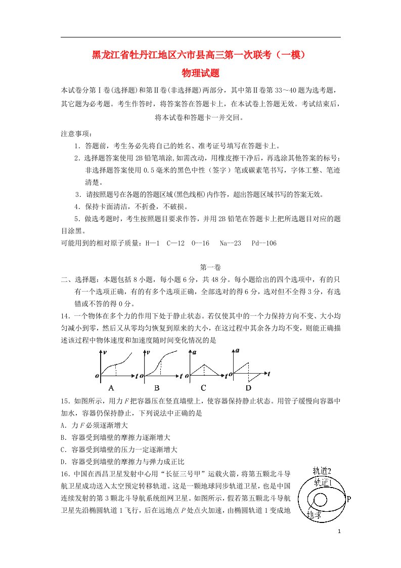 黑龙江省牡丹江地区六市县高三物理第一次联考（一模）试题新人教版