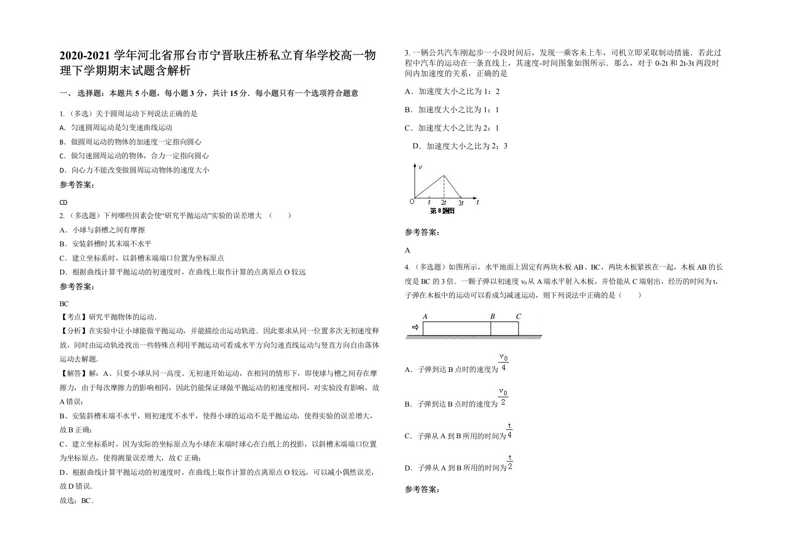 2020-2021学年河北省邢台市宁晋耿庄桥私立育华学校高一物理下学期期末试题含解析