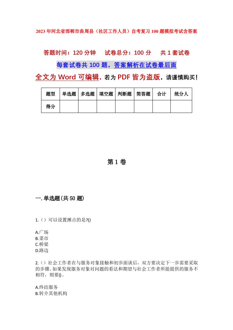 2023年河北省邯郸市曲周县社区工作人员自考复习100题模拟考试含答案