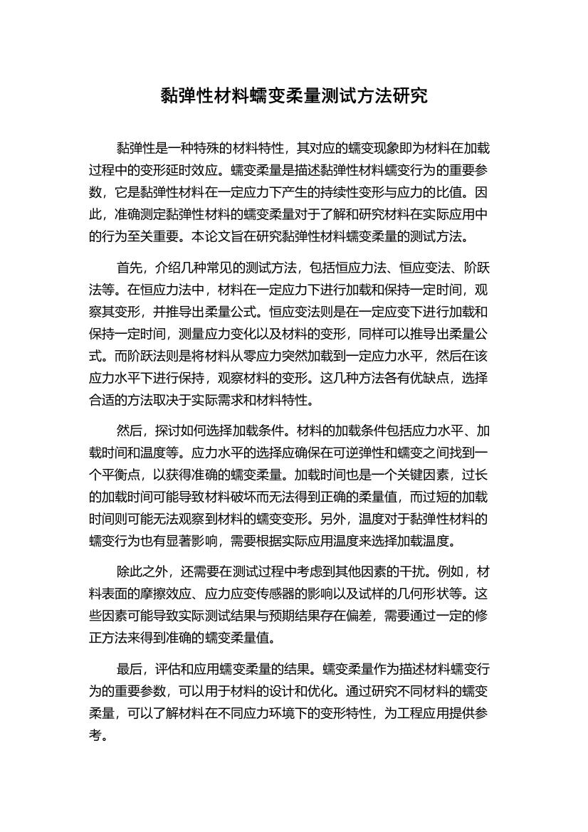 黏弹性材料蠕变柔量测试方法研究