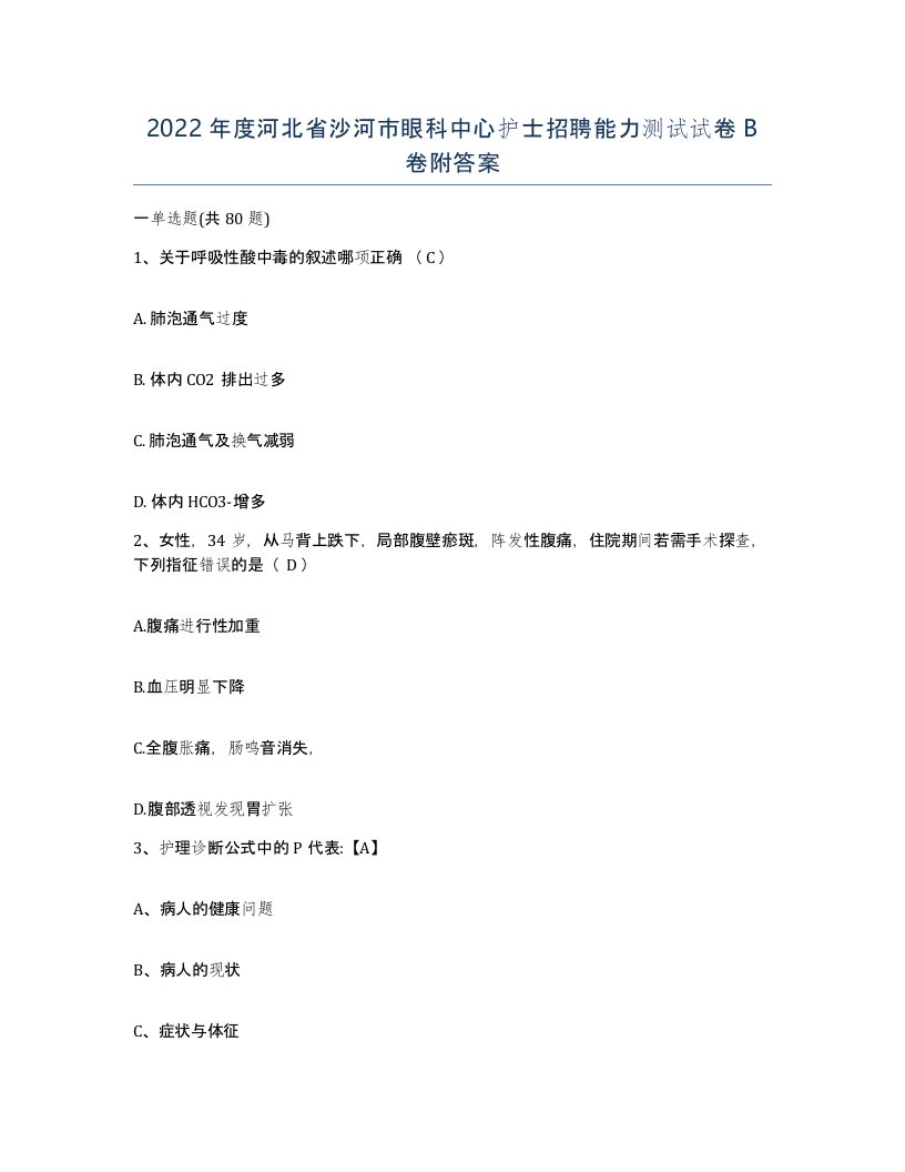 2022年度河北省沙河市眼科中心护士招聘能力测试试卷B卷附答案