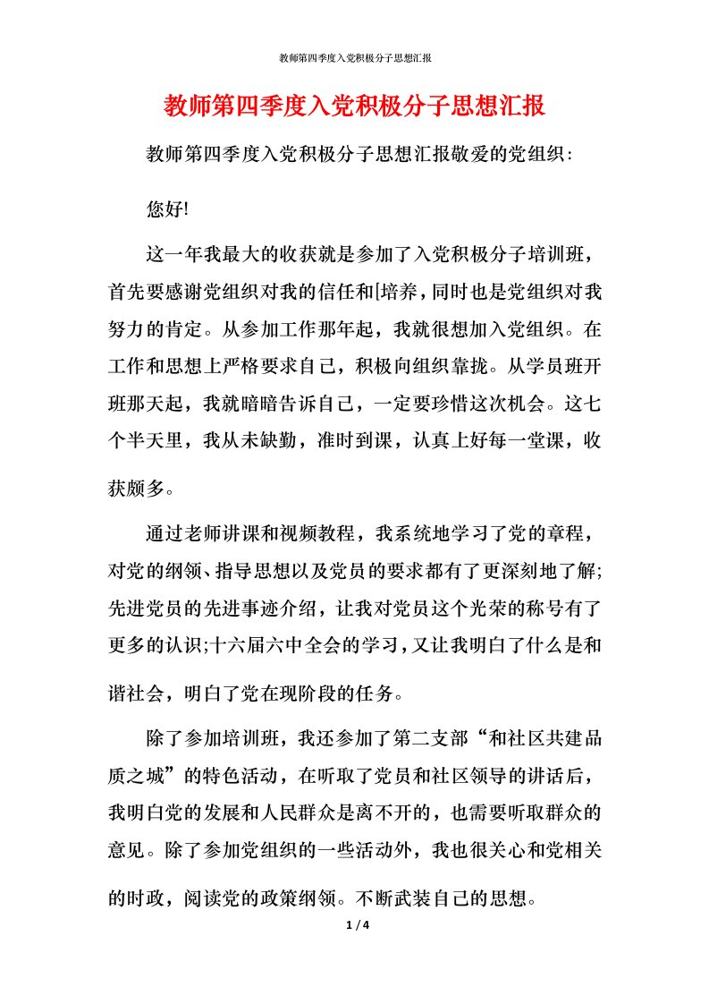 精编教师第四季度入党积极分子思想汇报