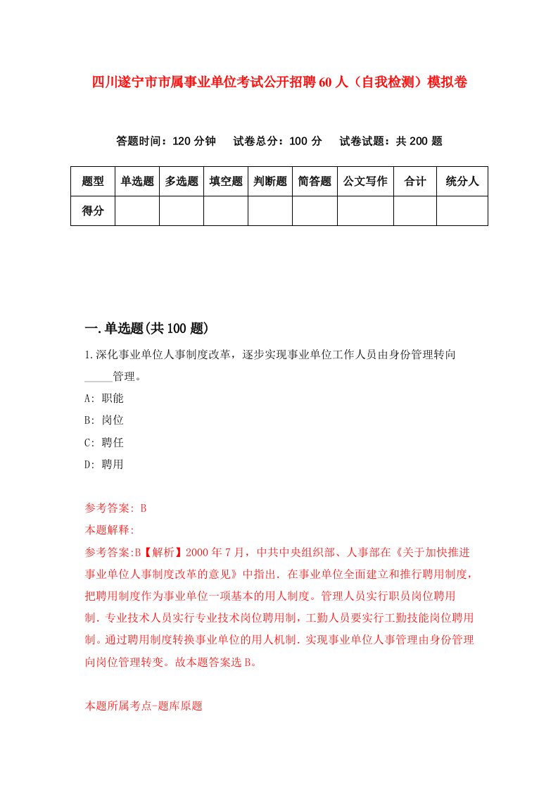 四川遂宁市市属事业单位考试公开招聘60人自我检测模拟卷第1次