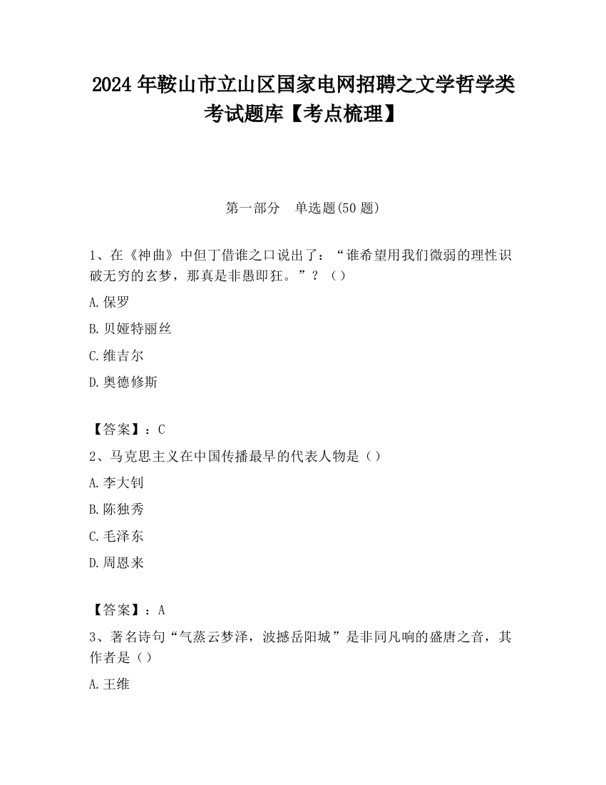 2024年鞍山市立山区国家电网招聘之文学哲学类考试题库【考点梳理】