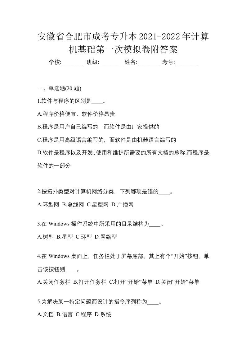 安徽省合肥市成考专升本2021-2022年计算机基础第一次模拟卷附答案