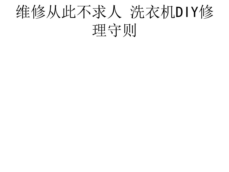 维修从此不求人洗衣机DIY修理守则