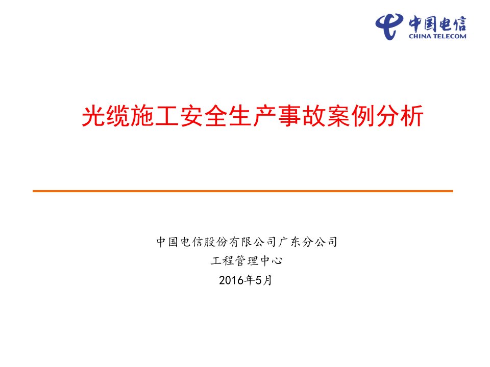 光缆工程施工安全事故案例分析