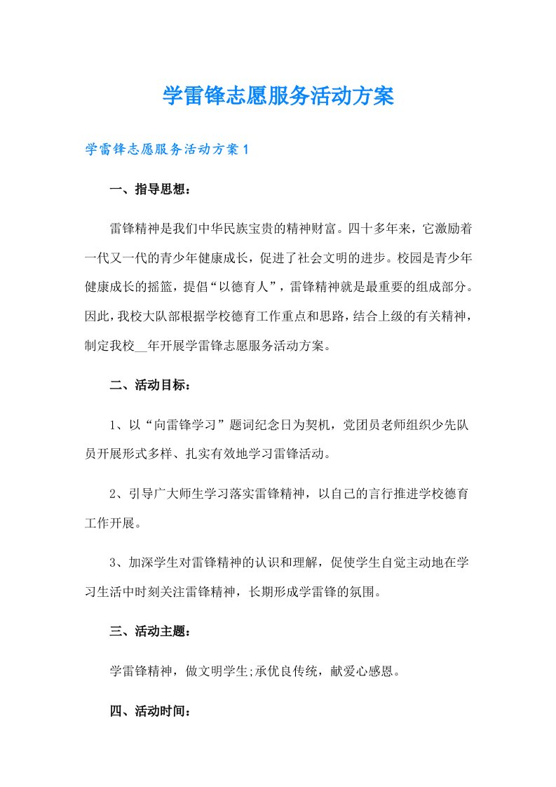 学雷锋志愿服务活动方案