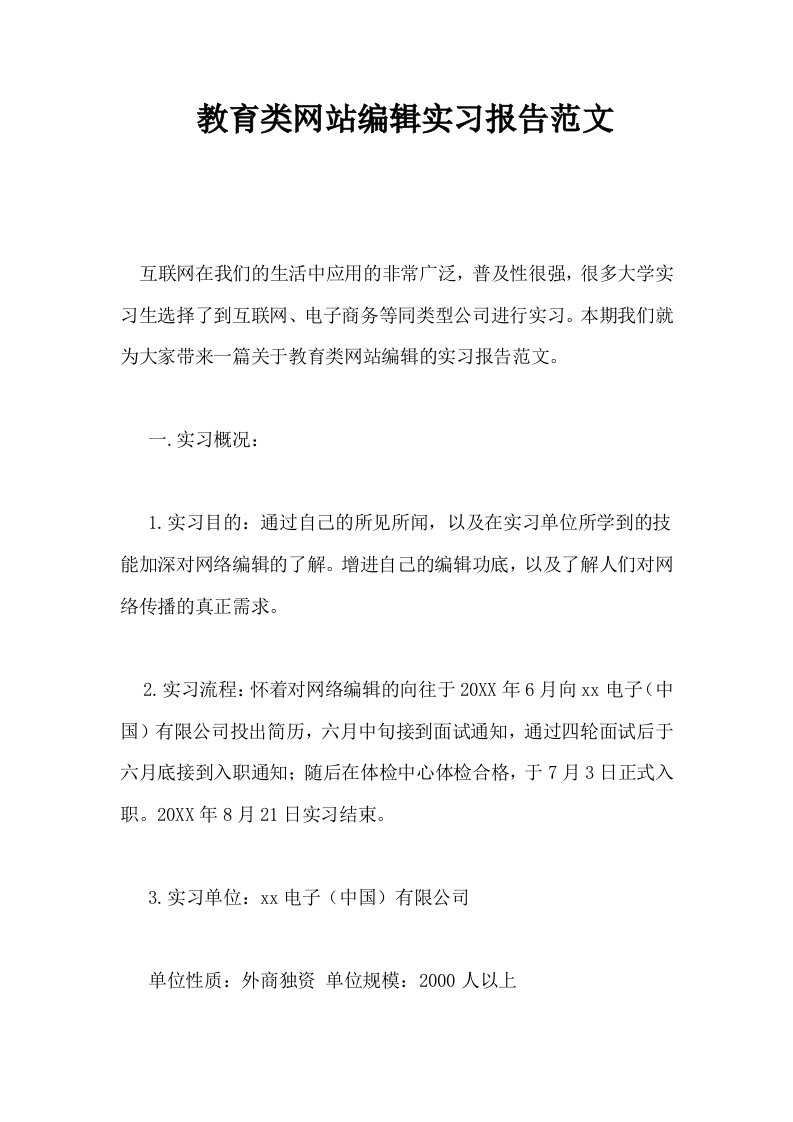 教育类网站编辑实习报告范文