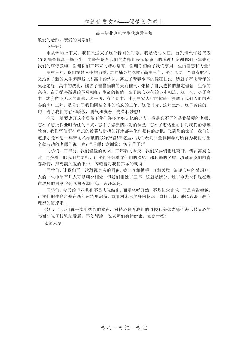 高三毕业典礼学生代表发言稿(共1页)