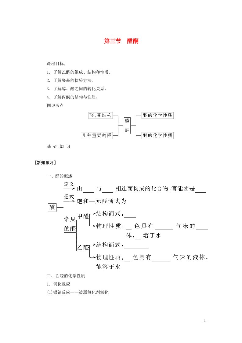 2021_2022学年新教材高中化学第三章烃的衍生物3醛酮学案新人教版选择性必修第三册