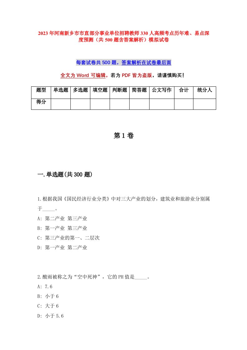 2023年河南新乡市市直部分事业单位招聘教师330人高频考点历年难易点深度预测共500题含答案解析模拟试卷