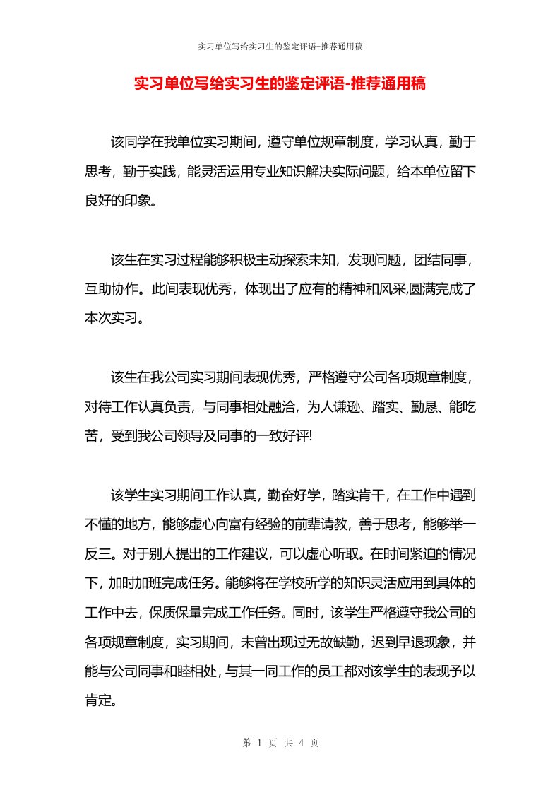 实习单位写给实习生的鉴定评语