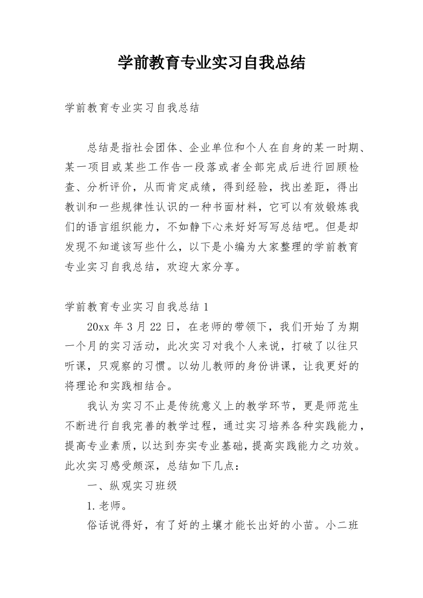 学前教育专业实习自我总结_1