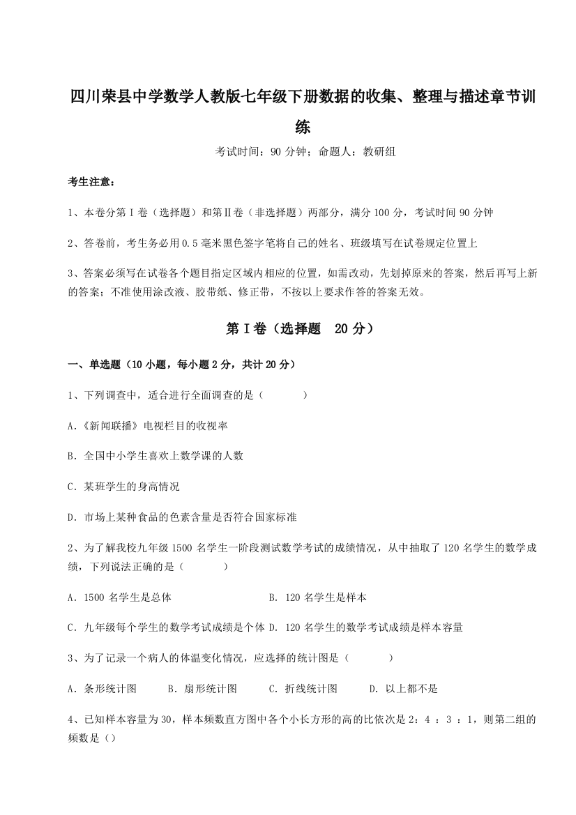 考点攻克四川荣县中学数学人教版七年级下册数据的收集、整理与描述章节训练试题（详解）