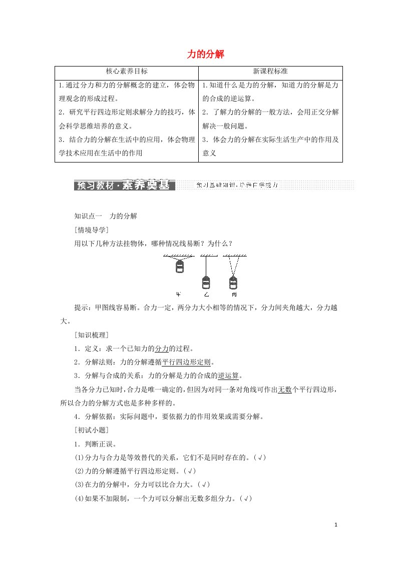 2021_2022年新教材高中物理第4章力与平衡第2节力的分解学案鲁科版必修第一册