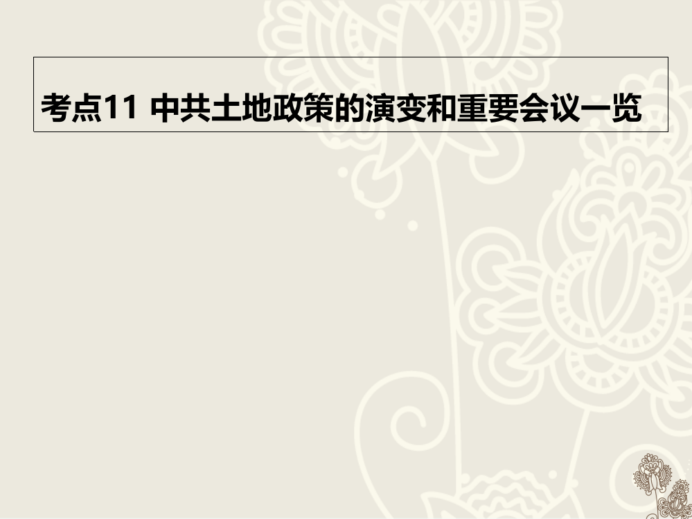 高考历史二轮复习高频重点考点解析