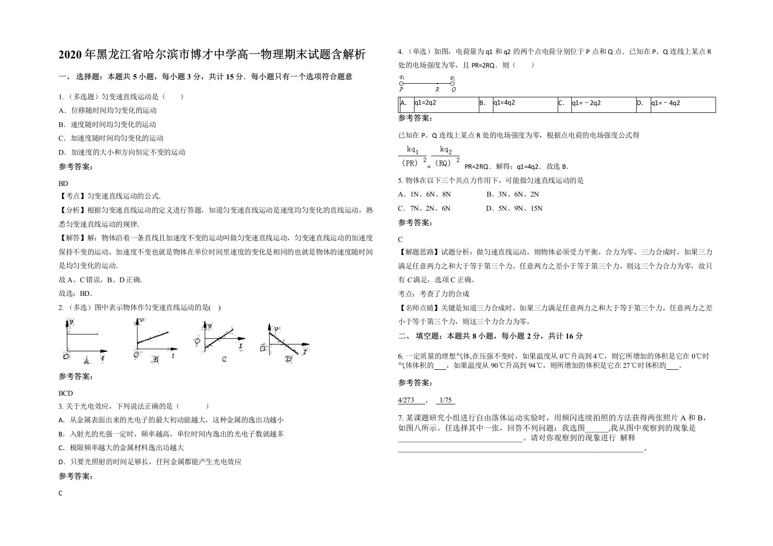 2020年黑龙江省哈尔滨市博才中学高一物理期末试题含解析