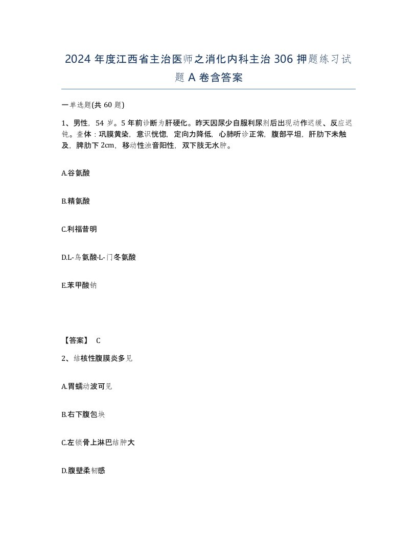 2024年度江西省主治医师之消化内科主治306押题练习试题A卷含答案