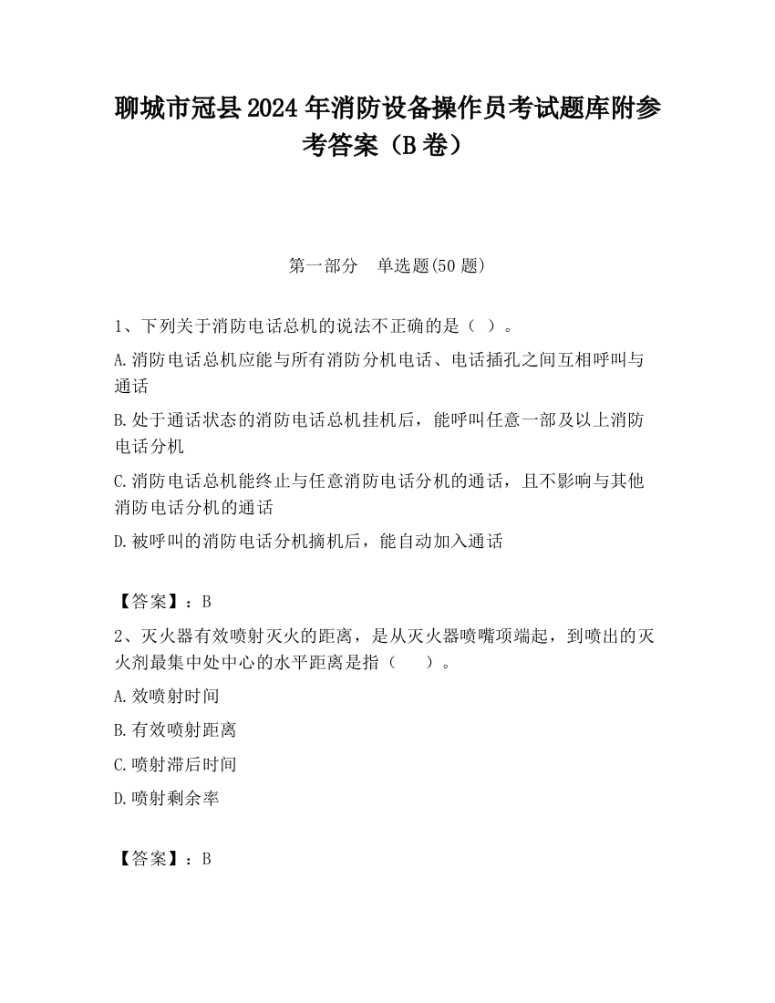 聊城市冠县2024年消防设备操作员考试题库附参考答案（B卷）