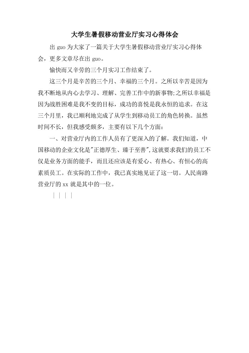 大学生暑假移动营业厅实习心得体会