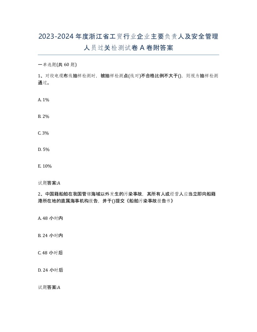 20232024年度浙江省工贸行业企业主要负责人及安全管理人员过关检测试卷A卷附答案