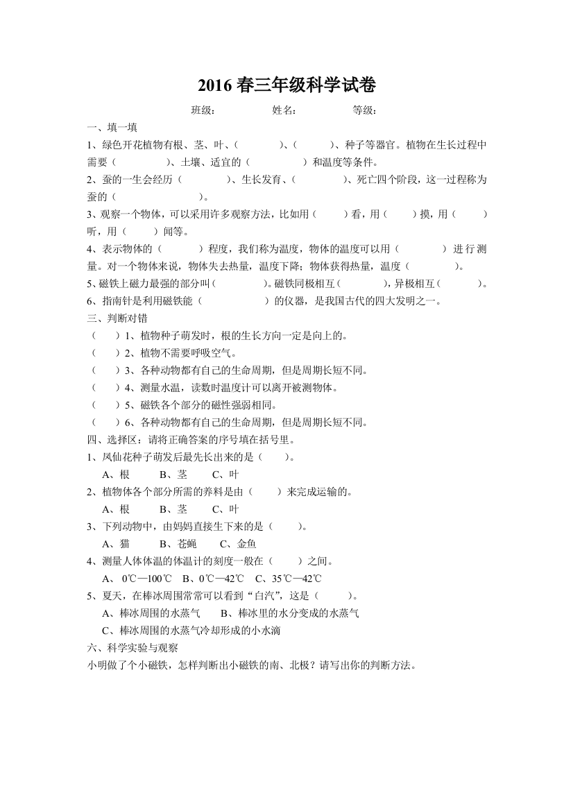 2016春三年级科学试卷