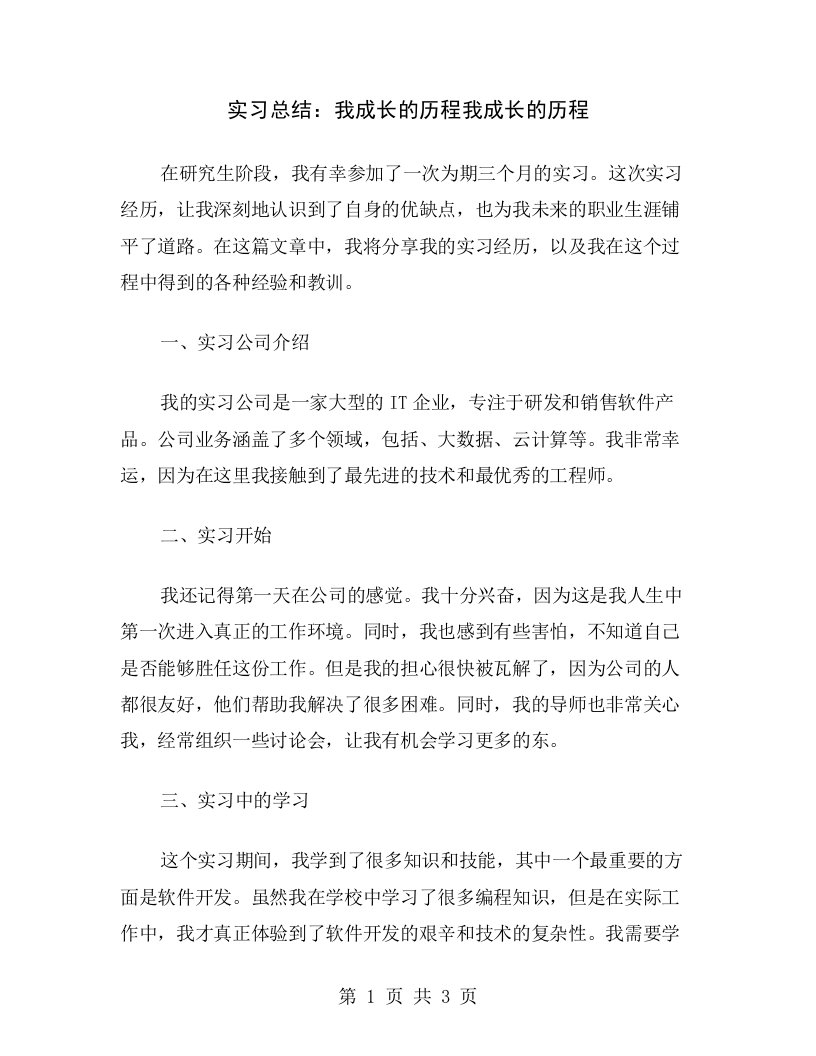 实习总结：我成长的历程