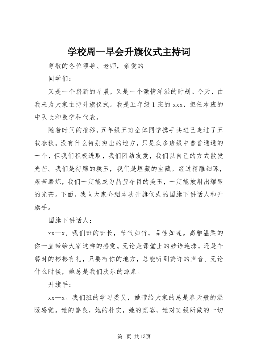 学校周一早会升旗仪式主持词