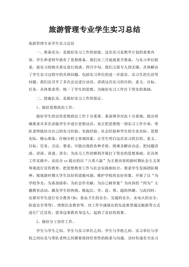 旅游管理专业学生实习总结