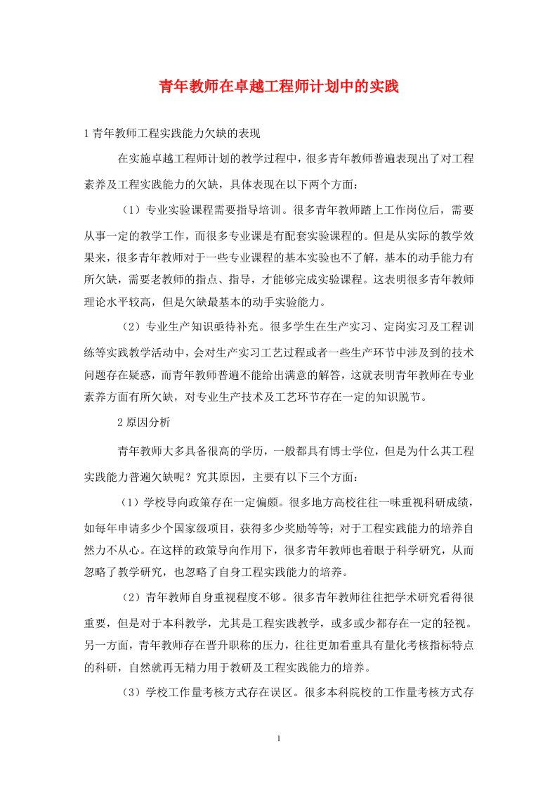 精编青年教师在卓越工程师计划中的实践