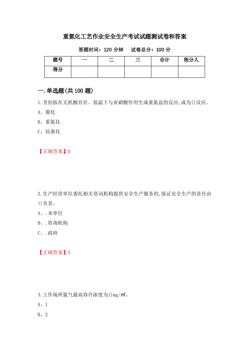 重氮化工艺作业安全生产考试试题测试卷和答案8